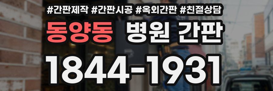 동양동 병원 간판
