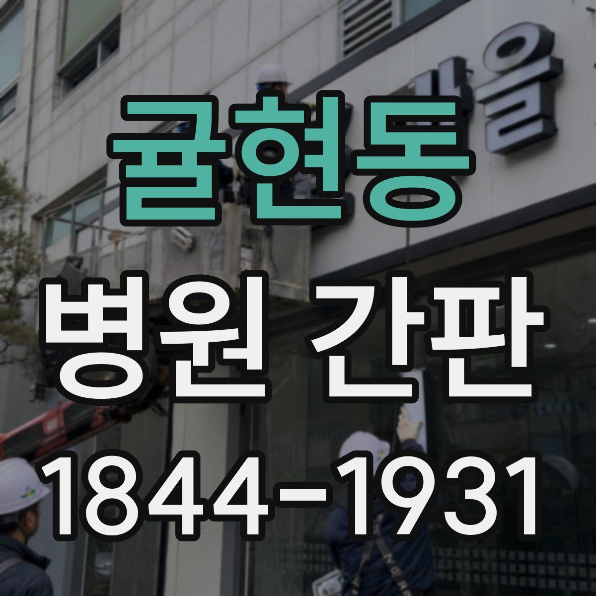 귤현동 병원 간판