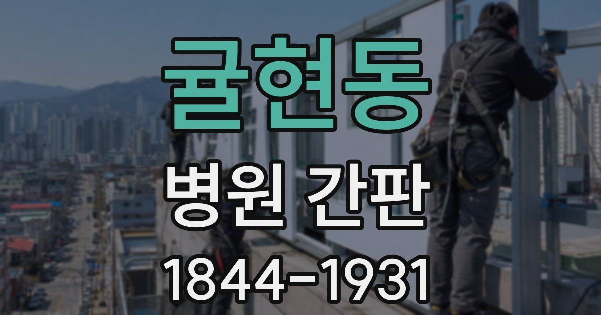 귤현동 병원 간판
