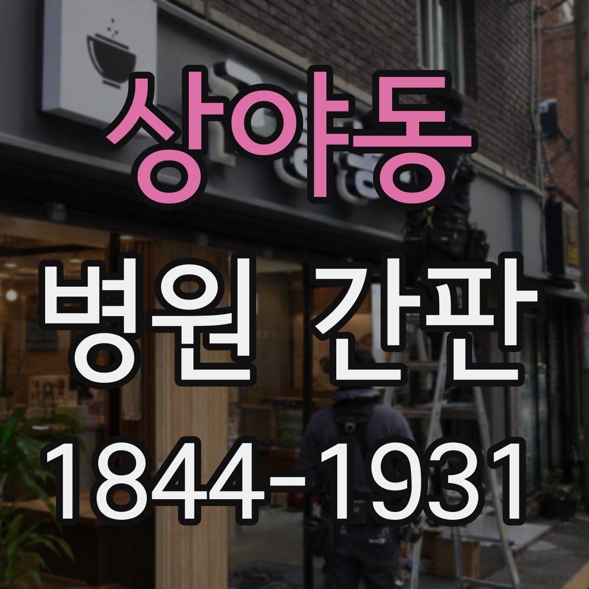 상야동 병원 간판