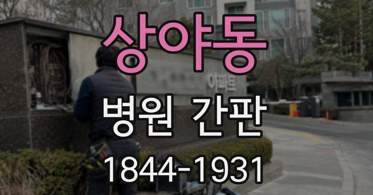 상야동 병원 간판