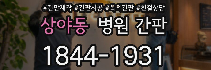 상야동 병원 간판