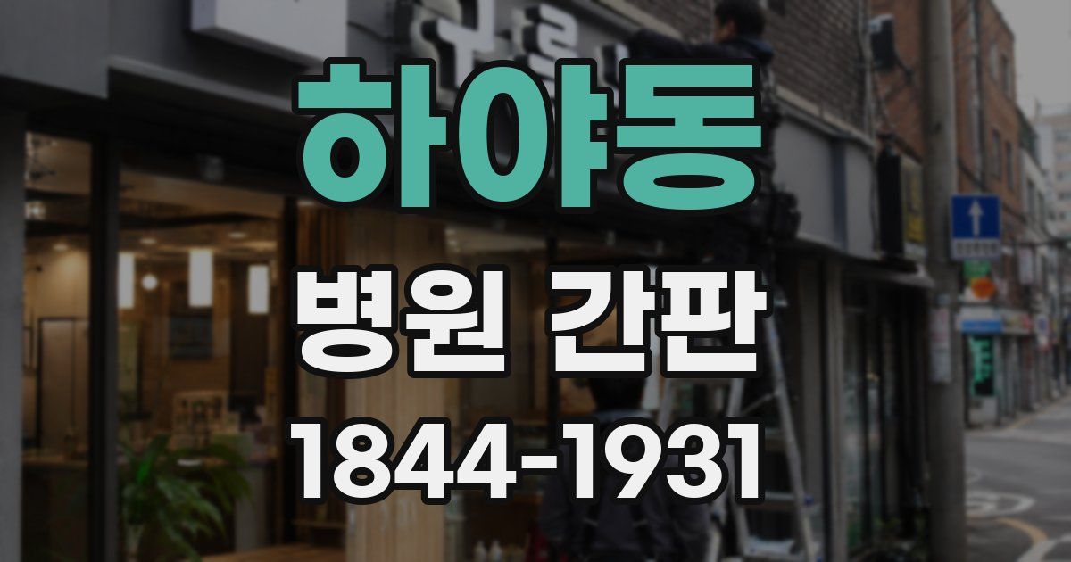 하야동 병원 간판