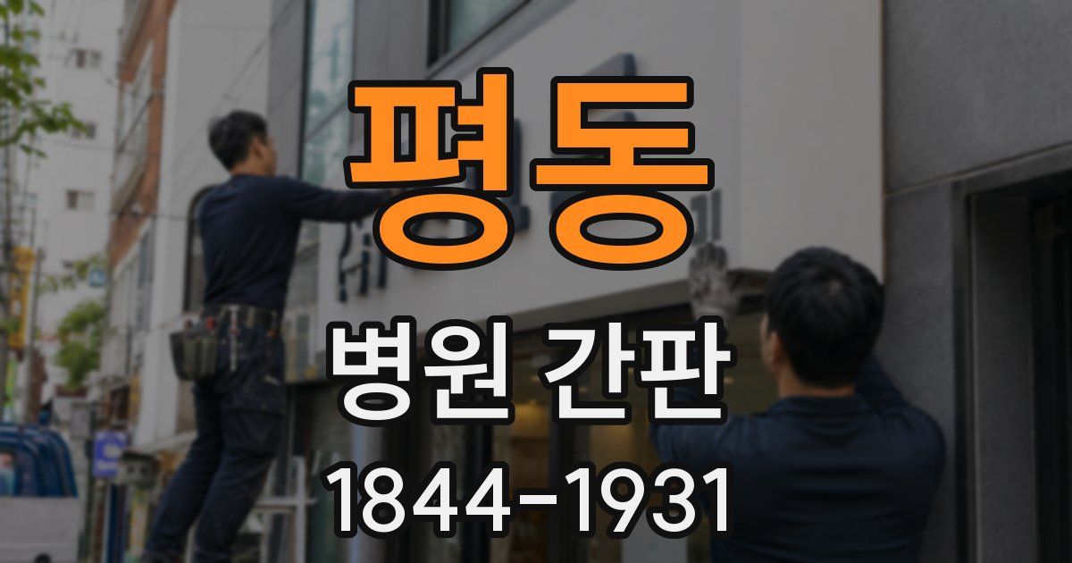 평동 병원 간판
