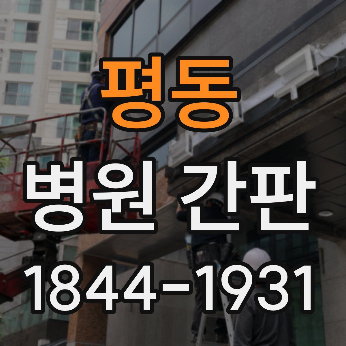 평동 병원 간판