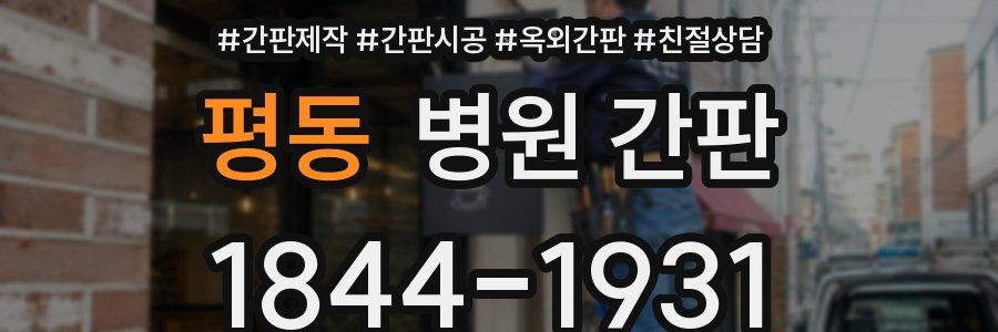 평동 병원 간판