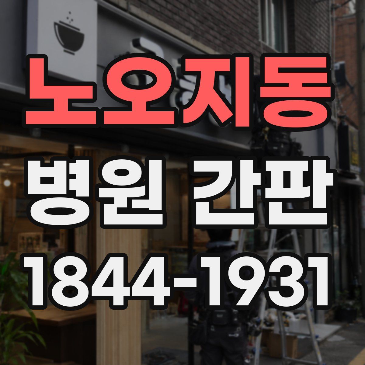 노오지동 병원 간판