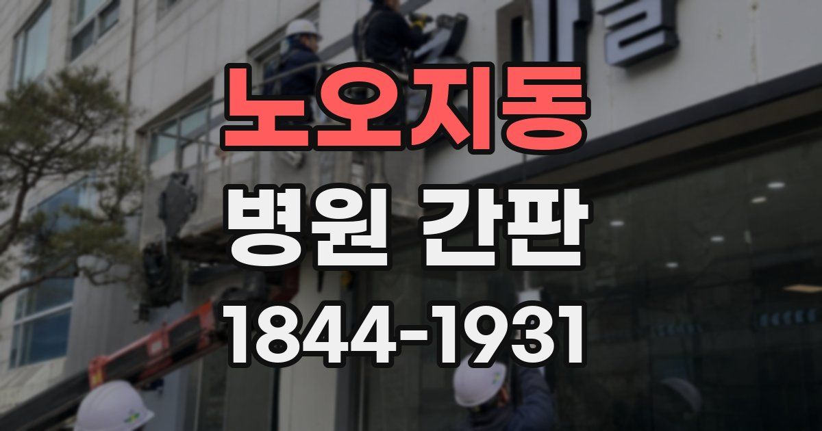노오지동 병원 간판