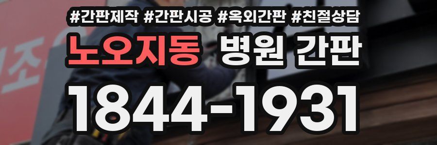 노오지동 병원 간판