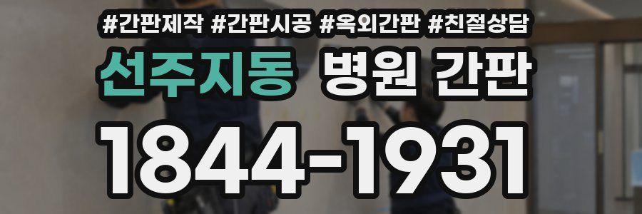 선주지동 병원 간판