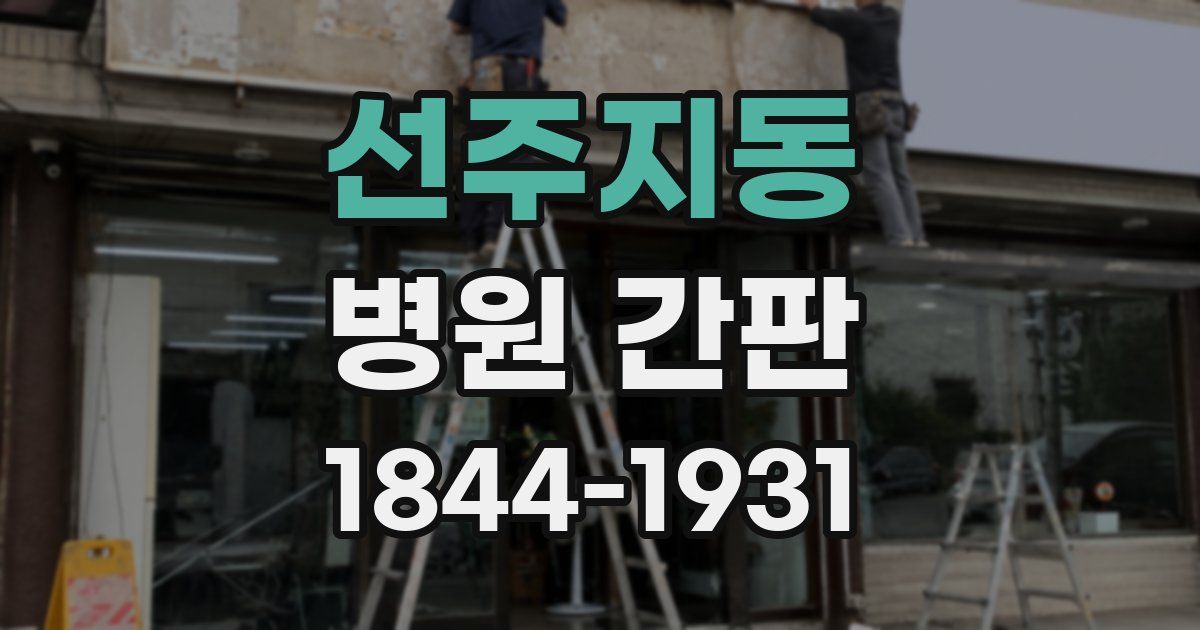 선주지동 병원 간판