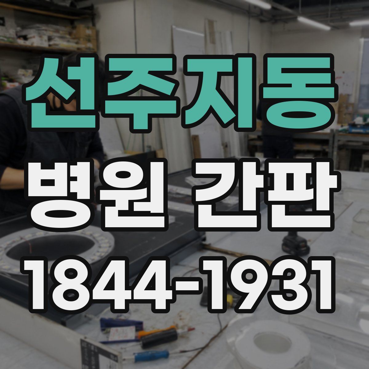 선주지동 병원 간판
