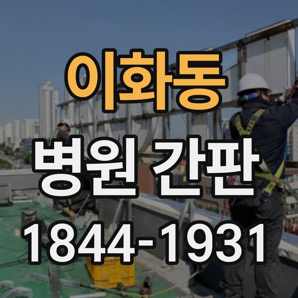 이화동 병원 간판