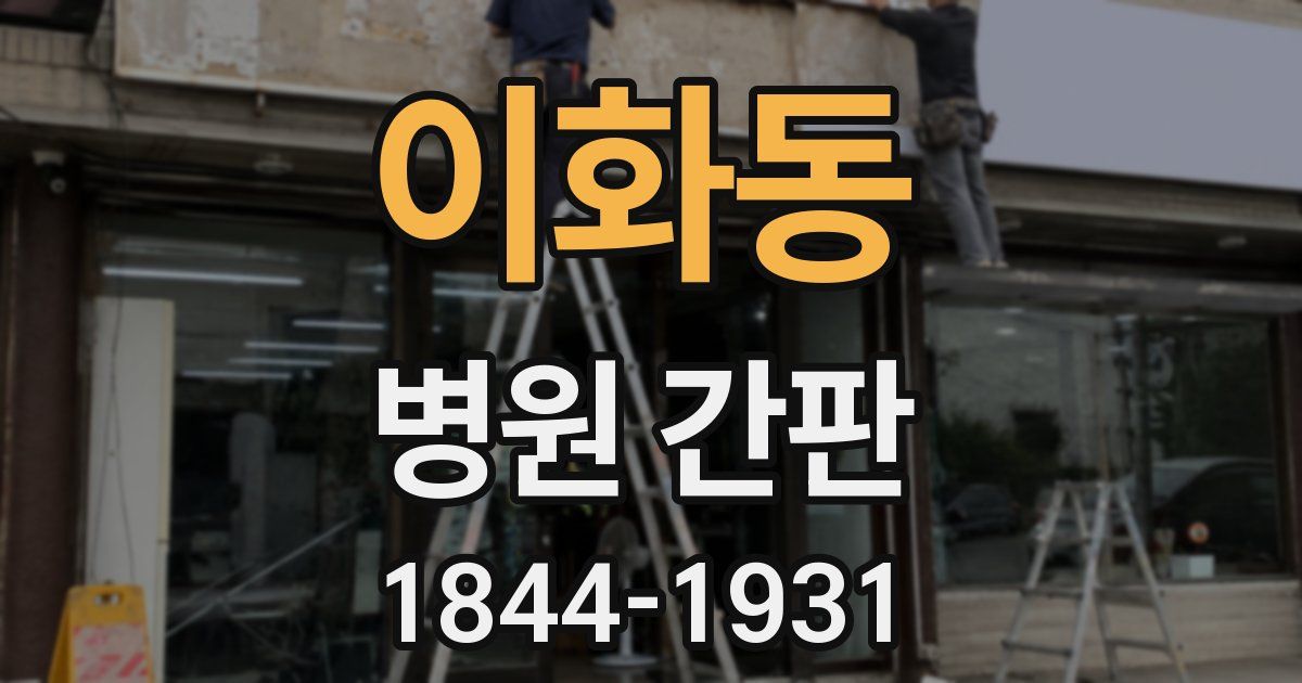 이화동 병원 간판