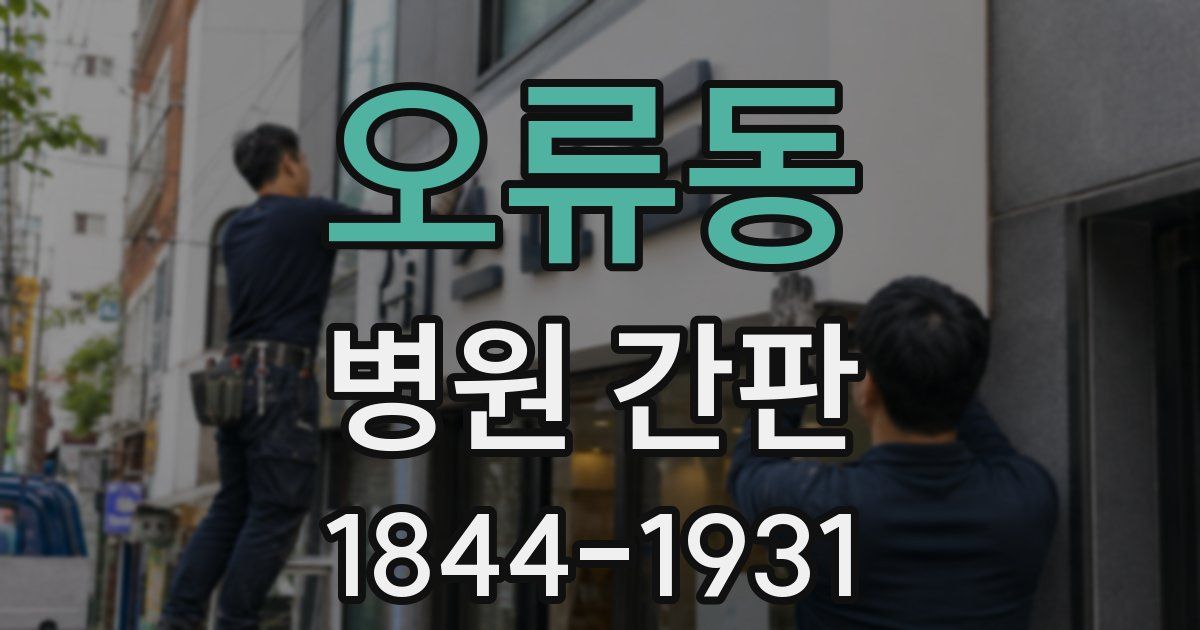 오류동 병원 간판