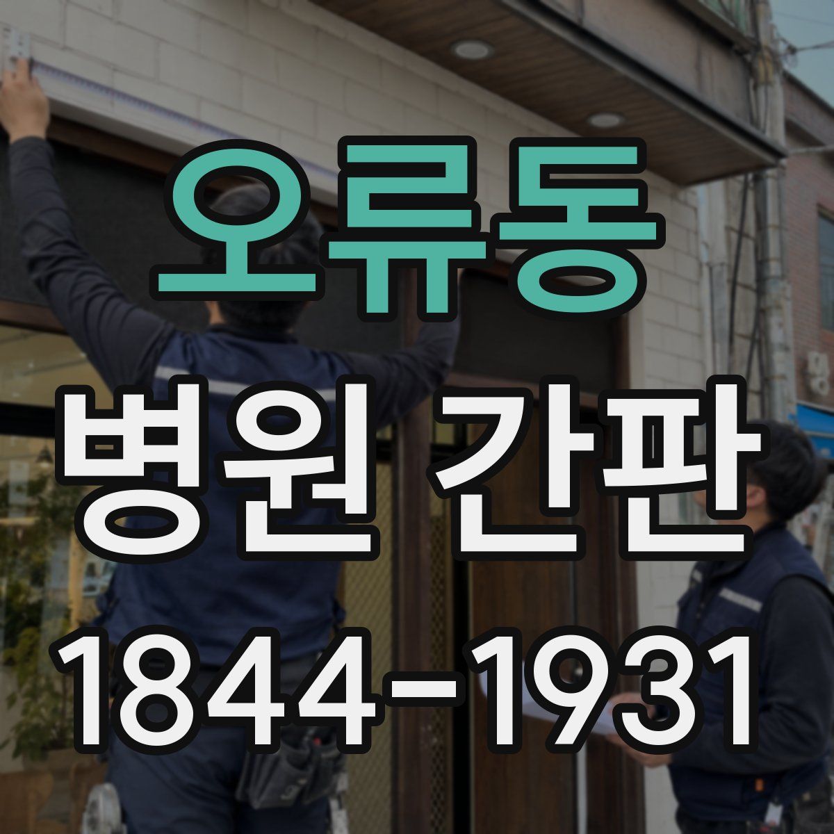 오류동 병원 간판