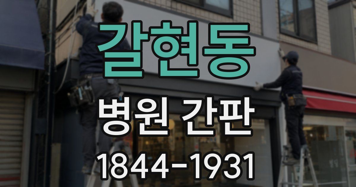 갈현동 병원 간판