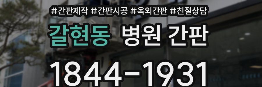 갈현동 병원 간판