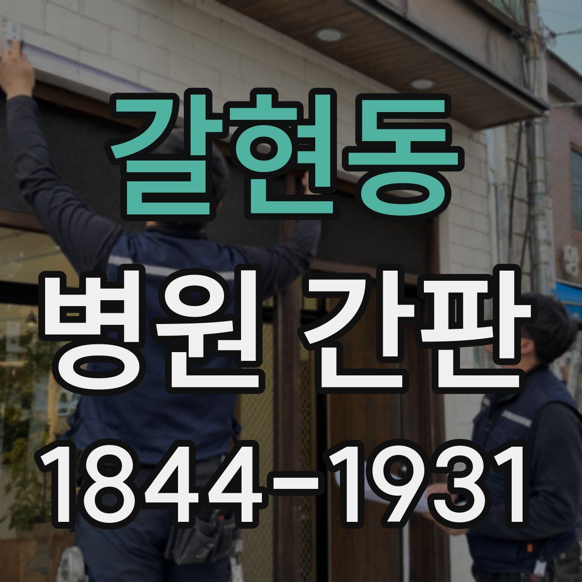 갈현동 병원 간판