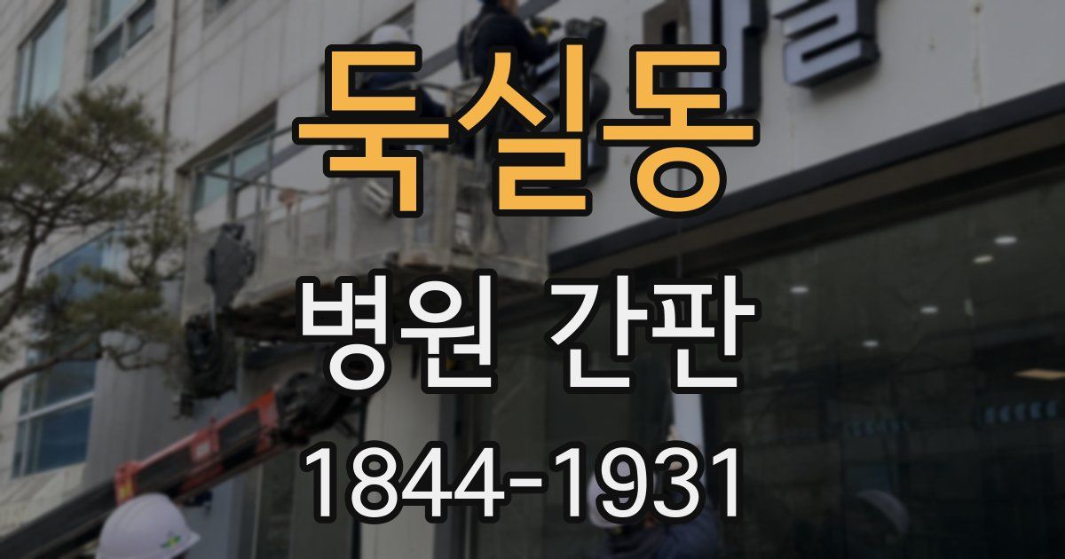 둑실동 병원 간판