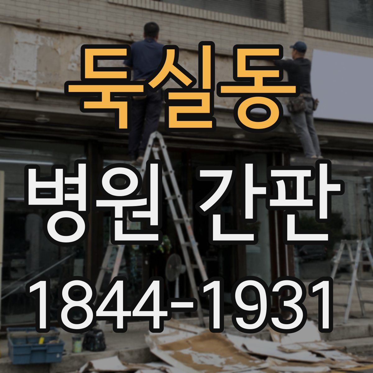 둑실동 병원 간판