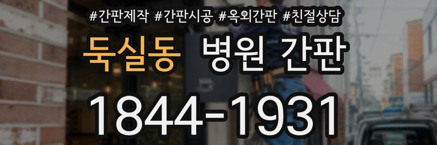 둑실동 병원 간판