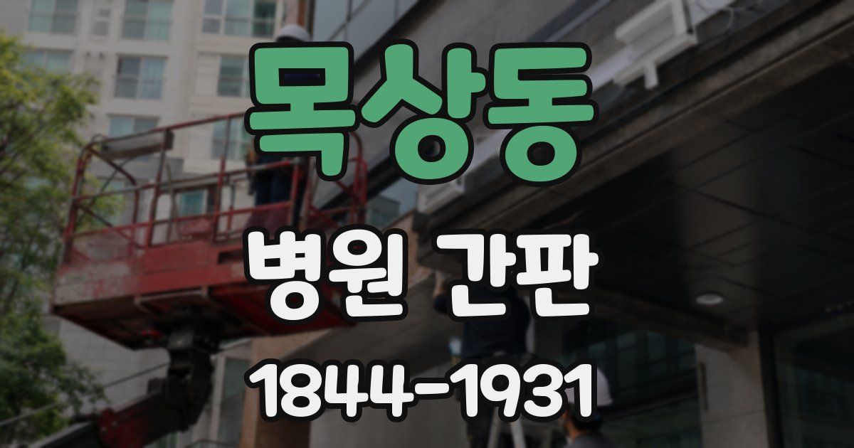 목상동 병원 간판