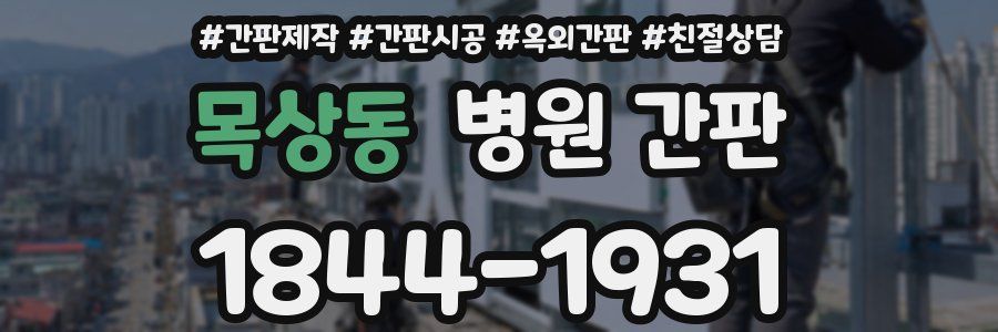 목상동 병원 간판