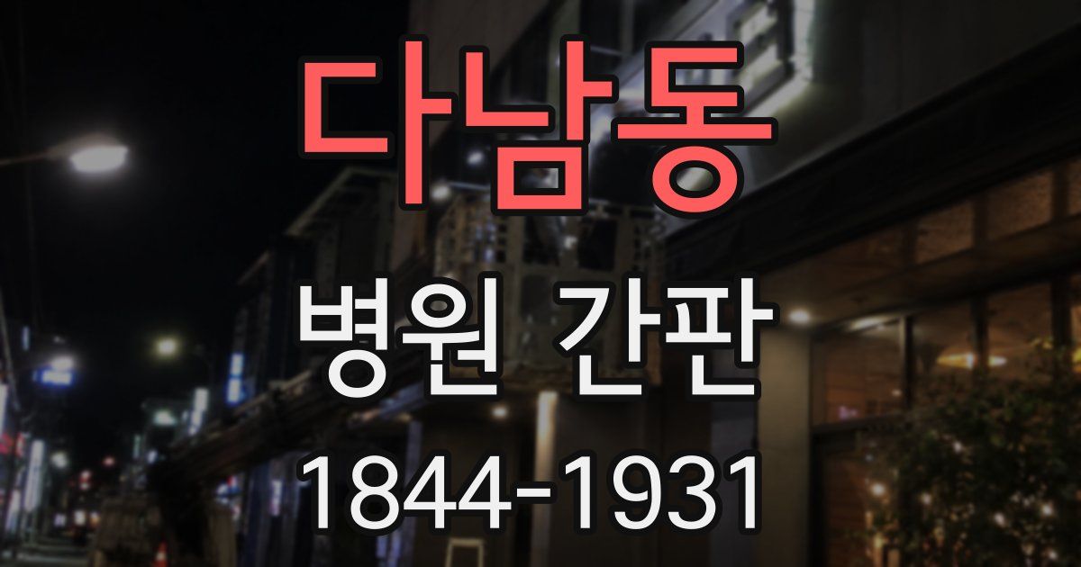 다남동 병원 간판