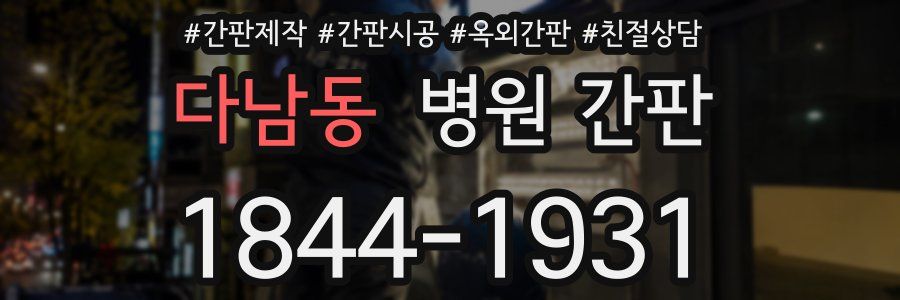 다남동 병원 간판