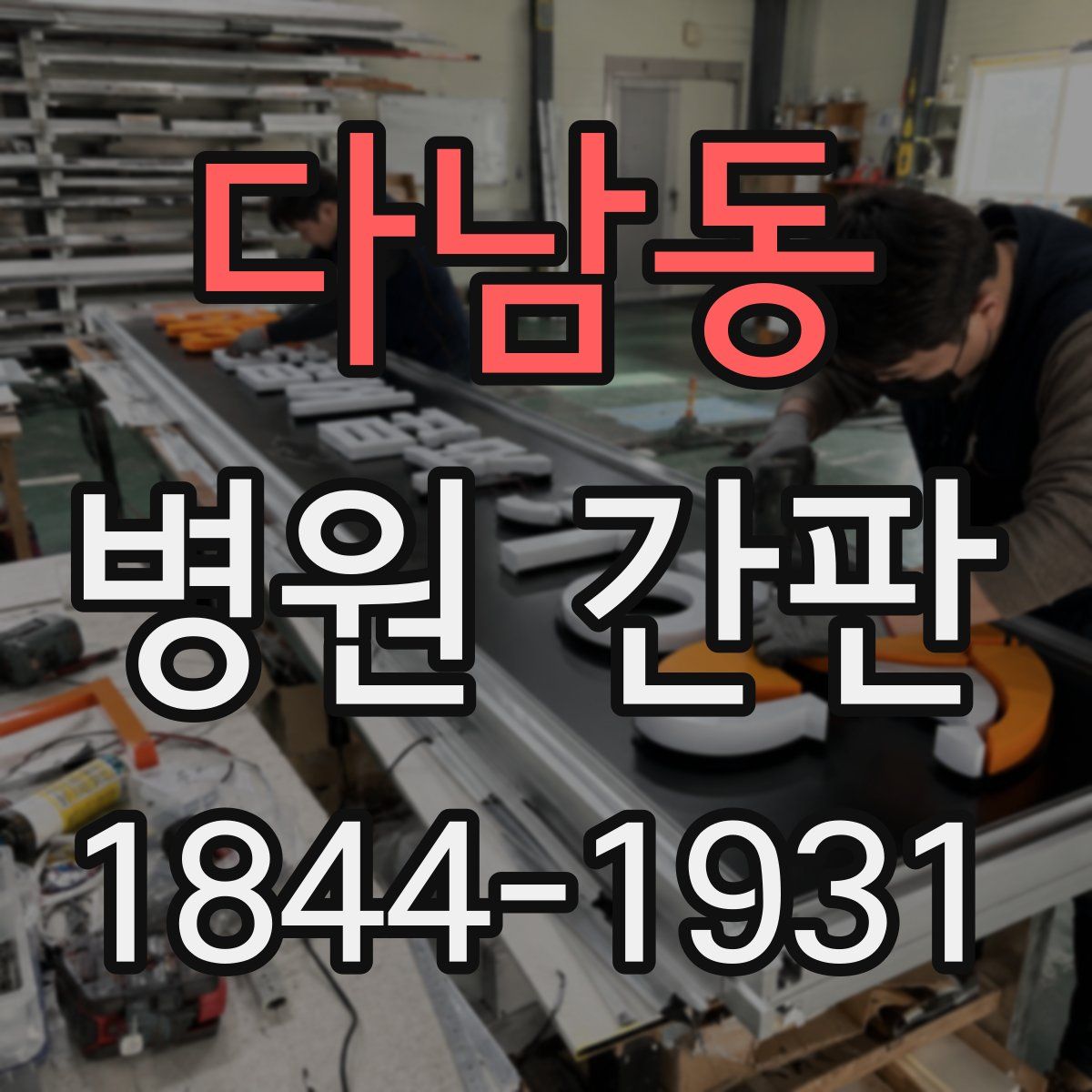 다남동 병원 간판