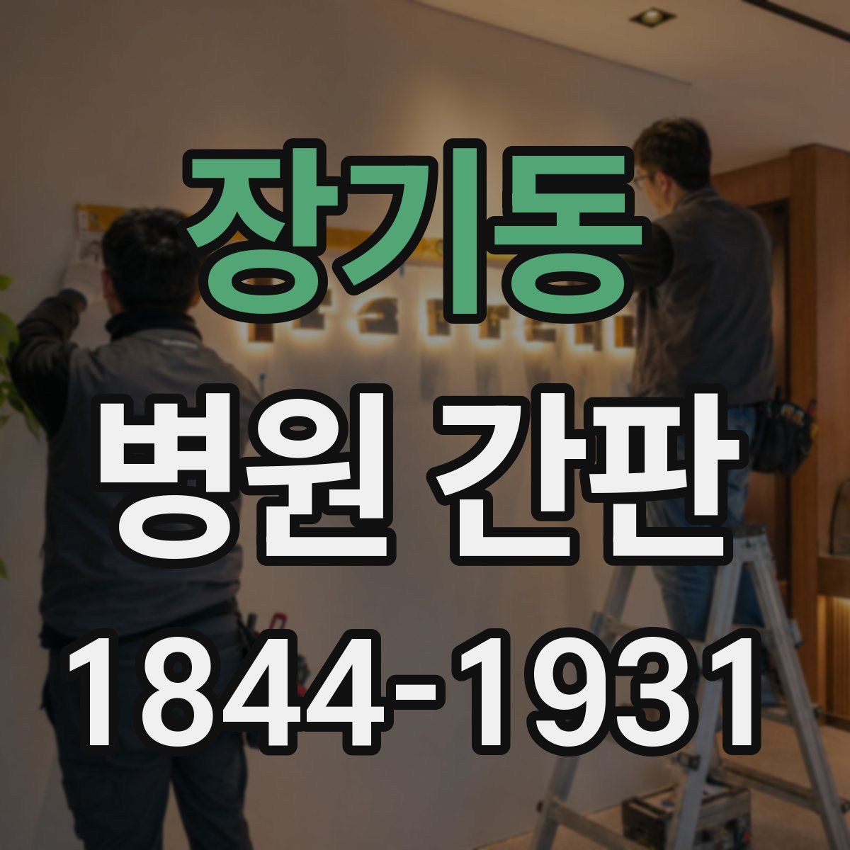 장기동 병원 간판