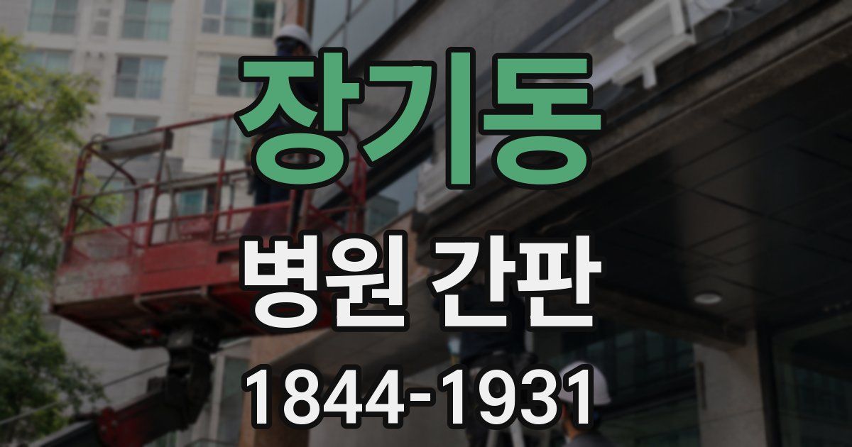 장기동 병원 간판