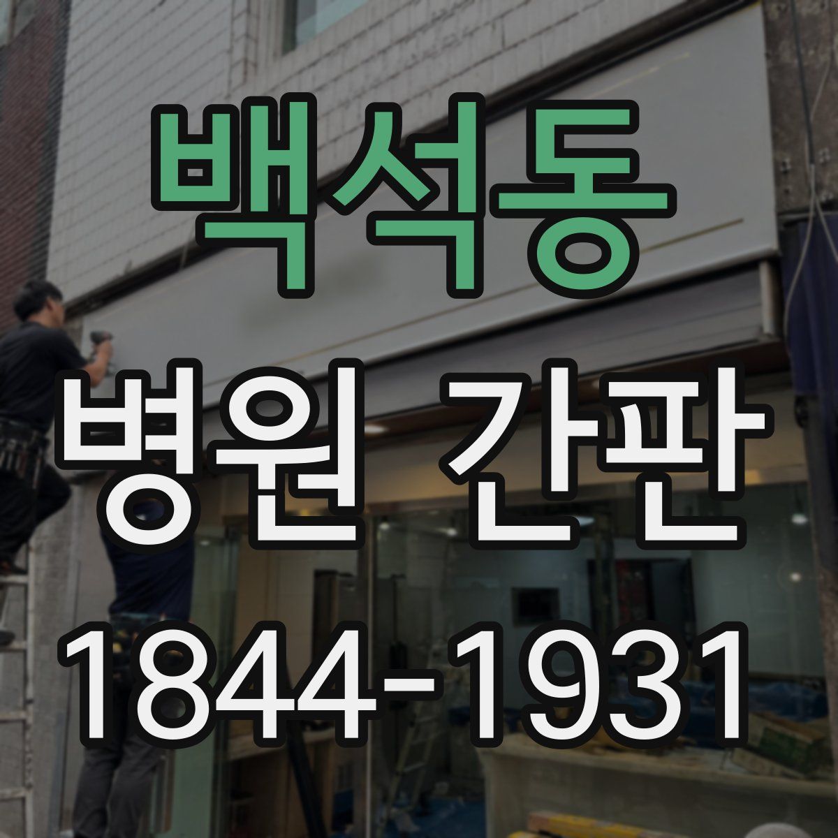 백석동 병원 간판