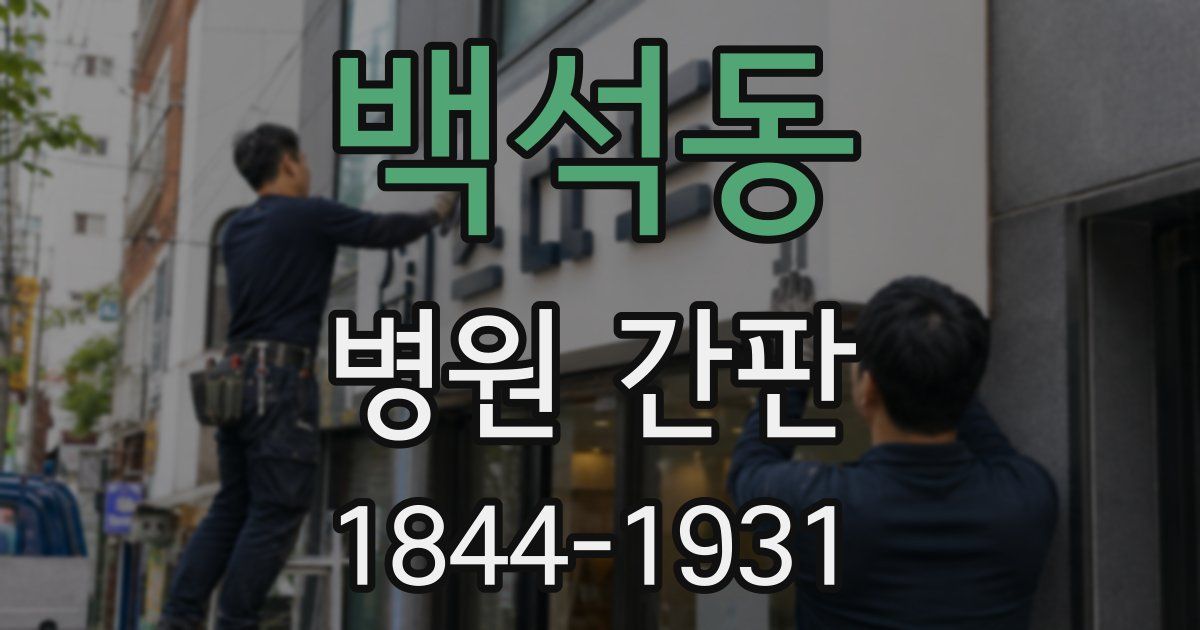 백석동 병원 간판