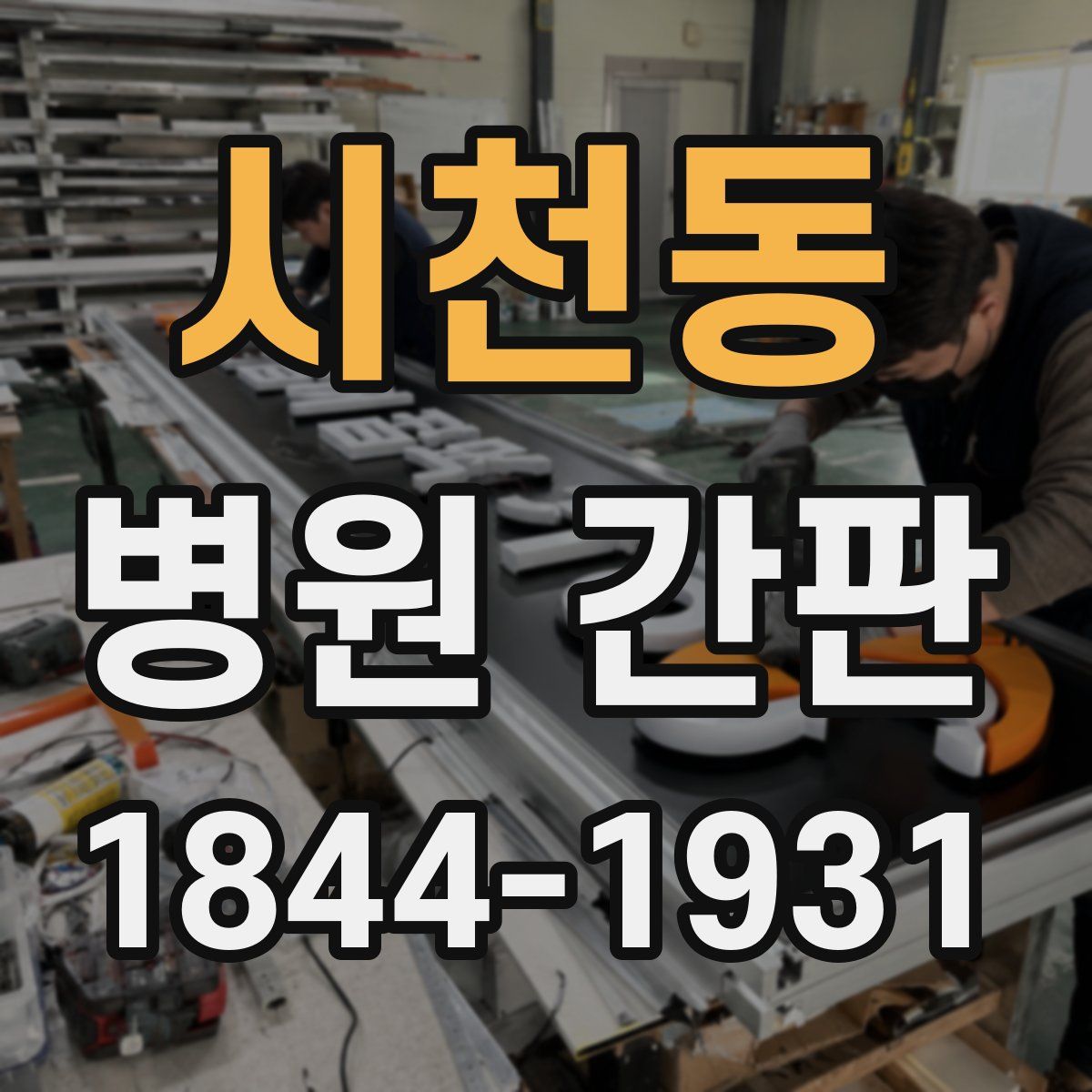 시천동 병원 간판