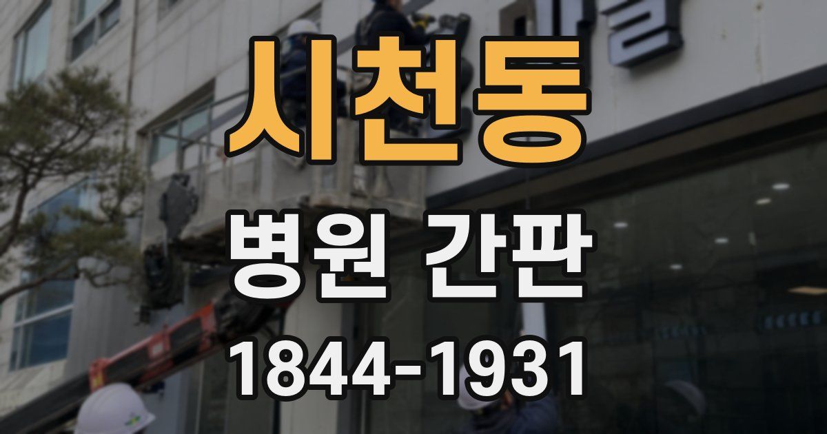 시천동 병원 간판