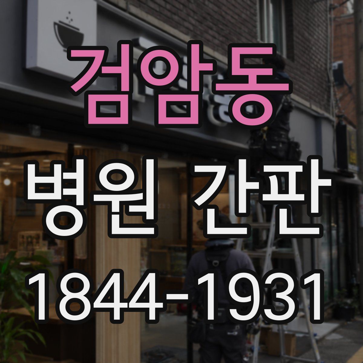 검암동 병원 간판