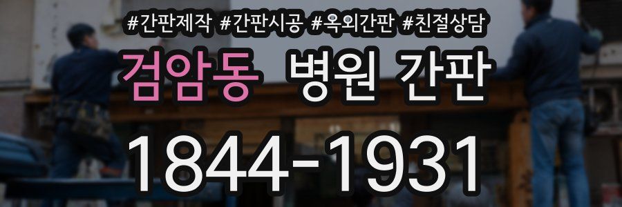 검암동 병원 간판