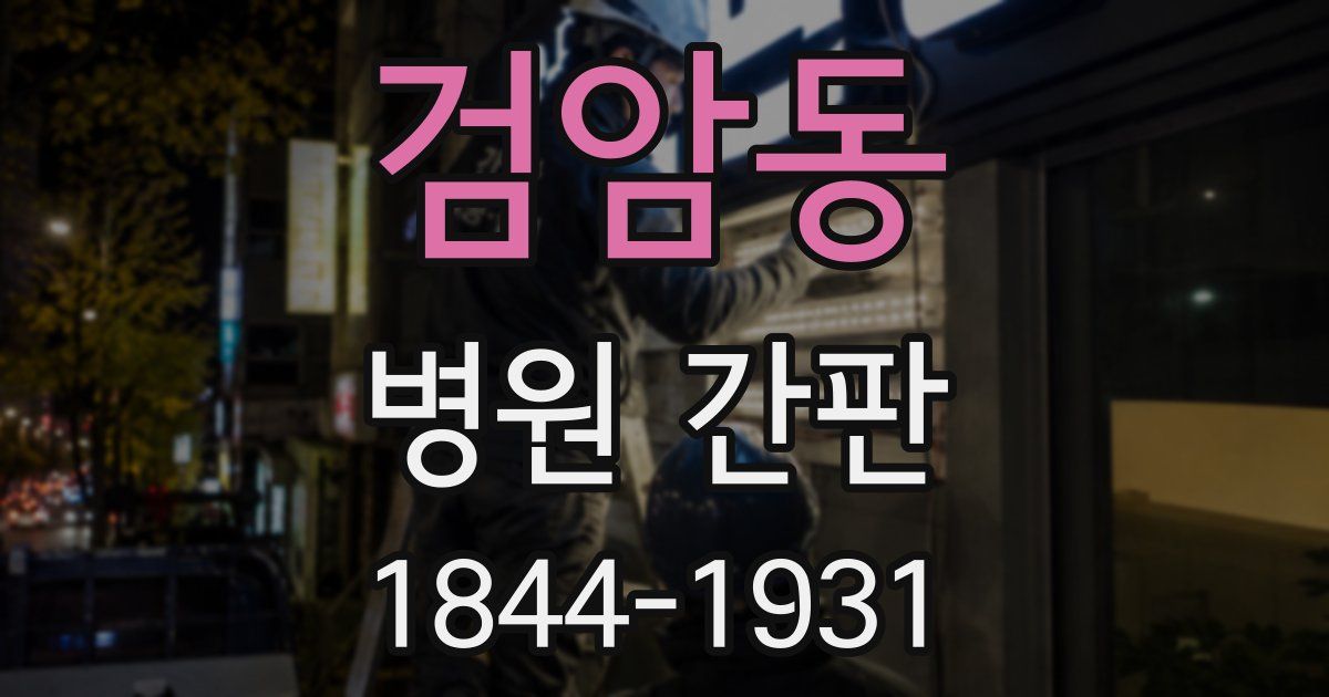 검암동 병원 간판