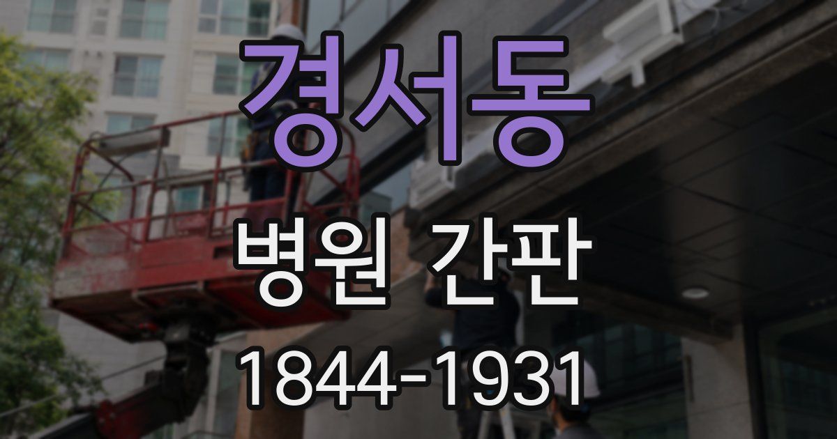 경서동 병원 간판