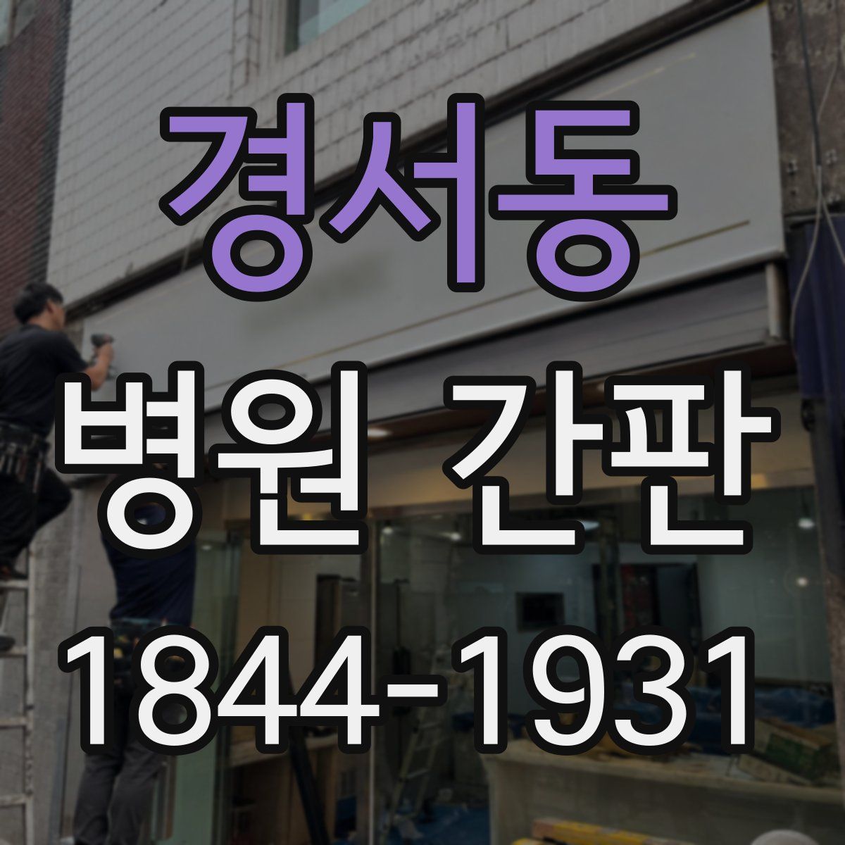 경서동 병원 간판