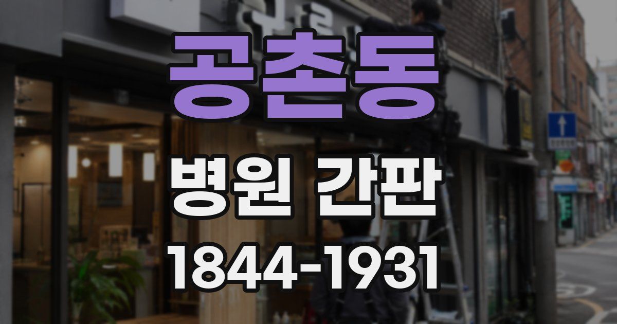 공촌동 병원 간판