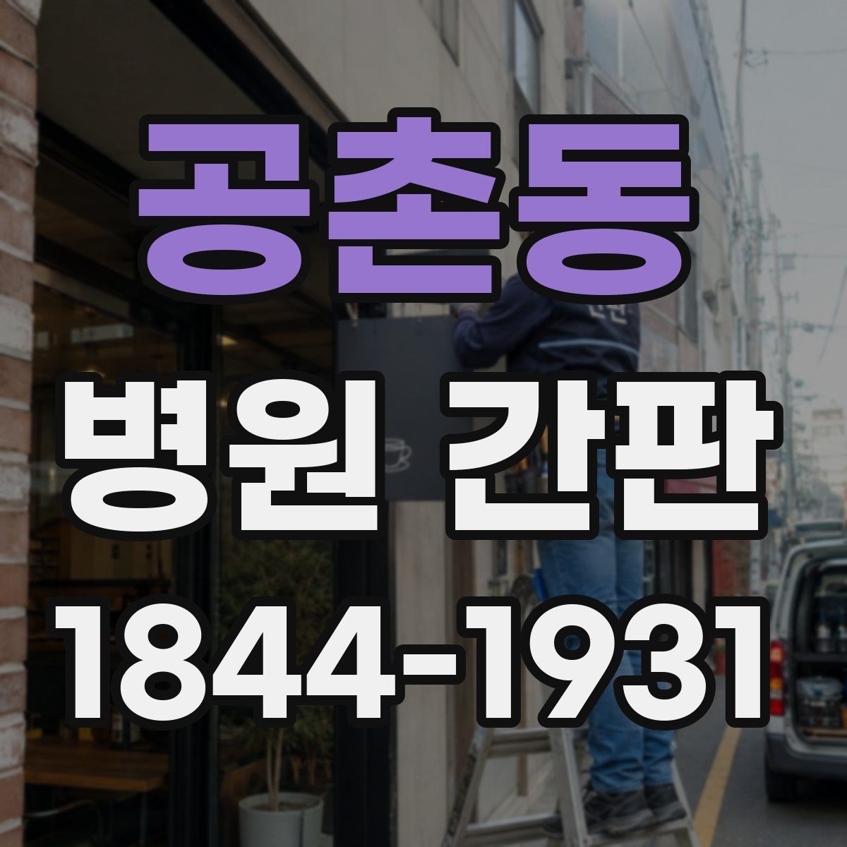 공촌동 병원 간판