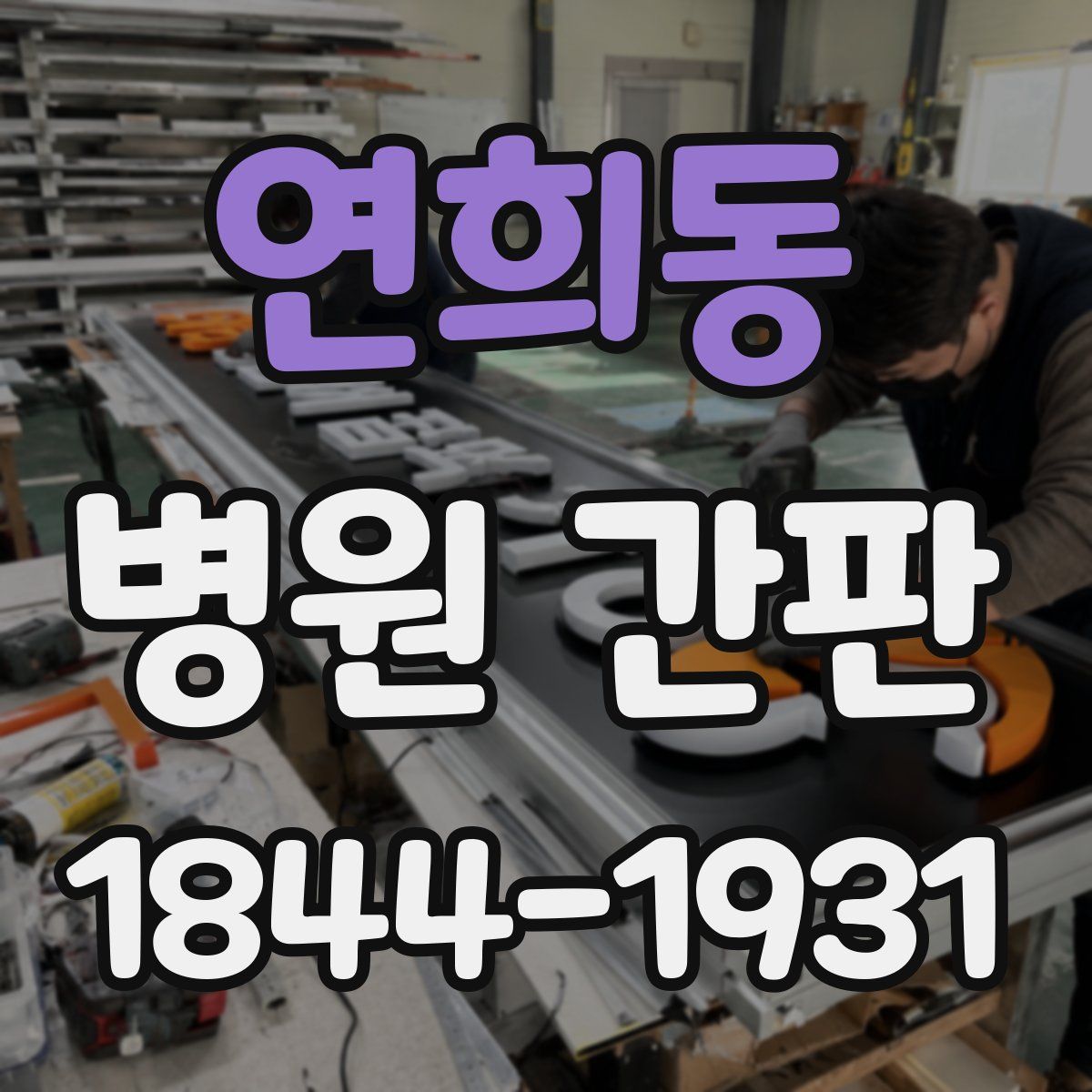 연희동 병원 간판