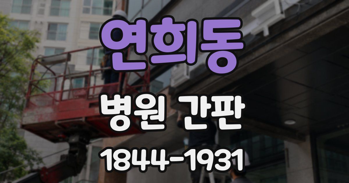연희동 병원 간판