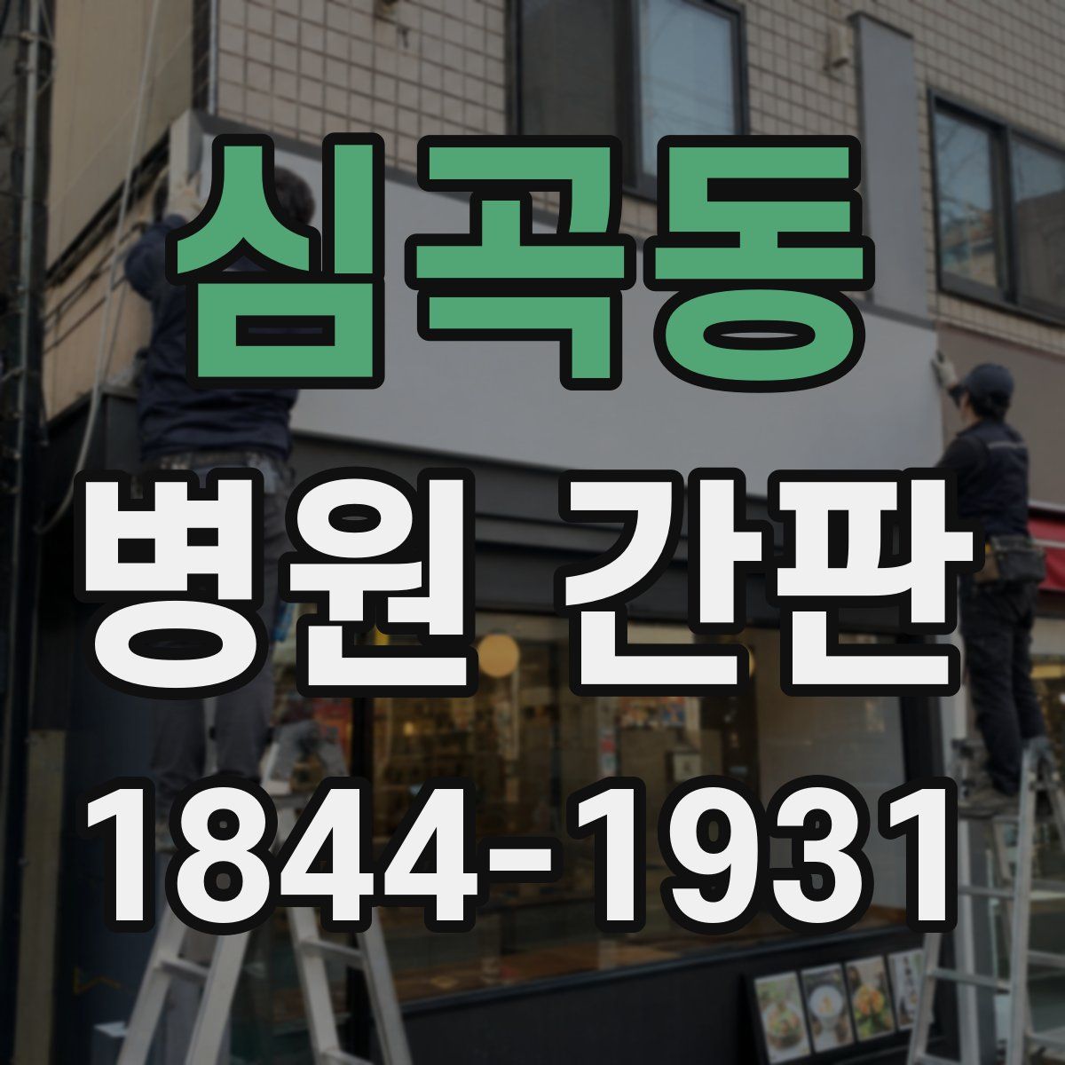 심곡동 병원 간판
