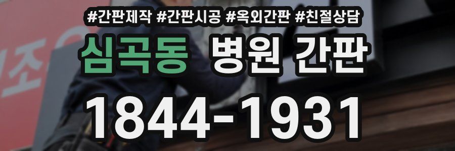 심곡동 병원 간판