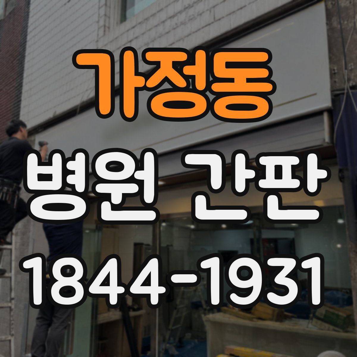 가정동 병원 간판