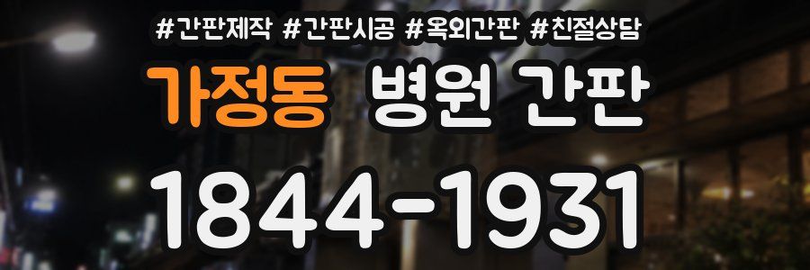 가정동 병원 간판